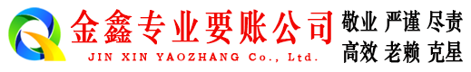 怀宁金鑫讨债公司